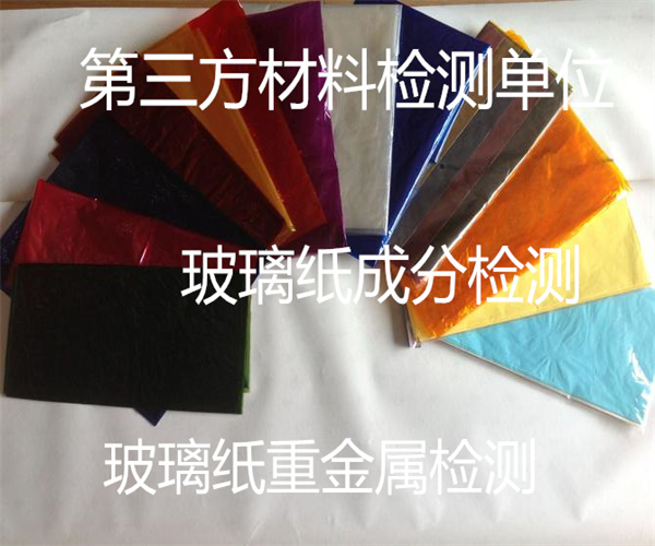 食品玻璃紙質量檢測 玻璃紙微生物檢測