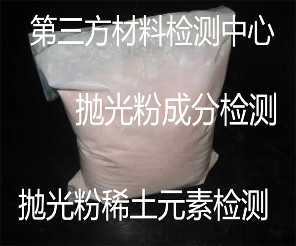 氧化鋁拋光粉成分檢測 拋光粉MSDS認證