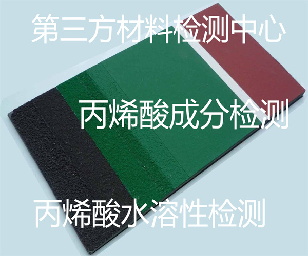 丙烯酸樹脂質量檢測 丙烯酸閃點檢測