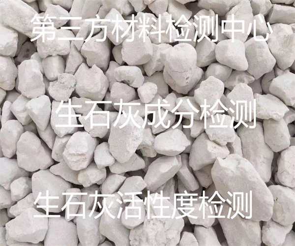生石灰檢測去哪里做 生石灰細度檢測