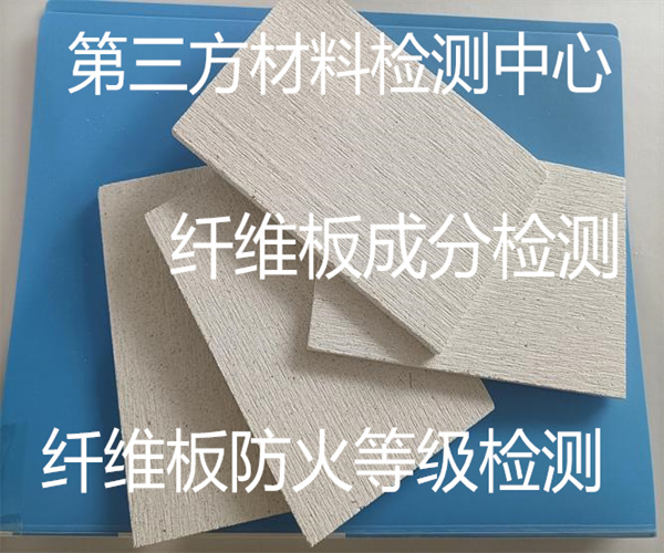 纖維板甲醛釋放量檢測 水泥纖維板抗壓強度檢測