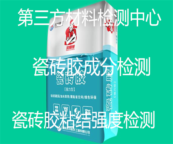瓷磚膠質量檢測 陶瓷墻地磚膠粘劑檢測