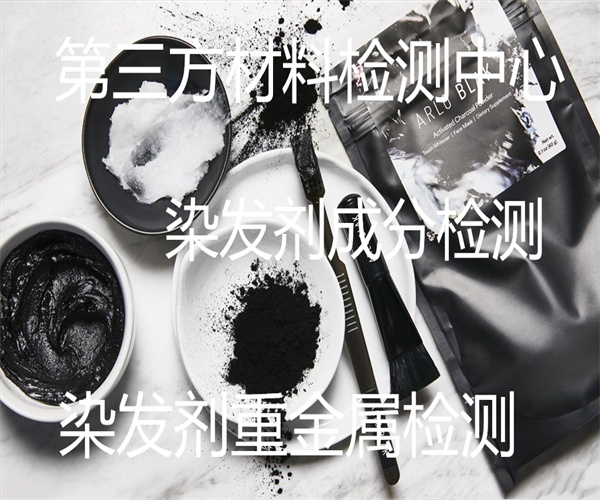 染發劑質量檢測方法 染發劑急性毒性測試