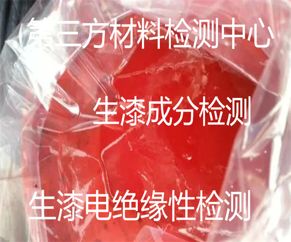生漆檢測項目有哪些 生漆電絕緣性檢測