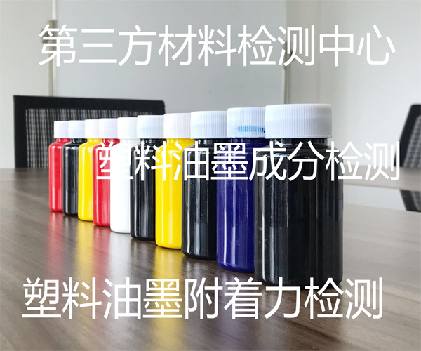 塑料油墨成分檢測(cè) 塑料油墨有害物質(zhì)檢測(cè)
