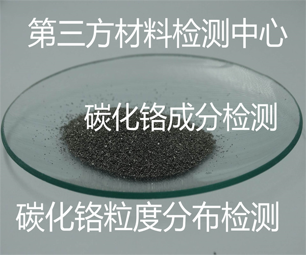 碳化鉻檢測(cè)標(biāo)準(zhǔn)項(xiàng)目 碳化鉻粒度分布測(cè)試