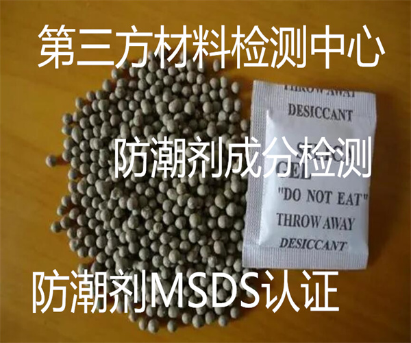 防潮劑檢測哪里能做 防潮劑吸水性檢測