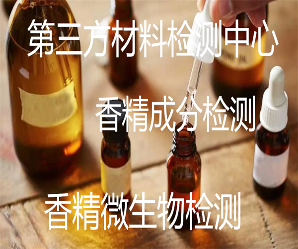 香精質(zhì)量檢測(cè)方法 香精重金屬含量檢測(cè)