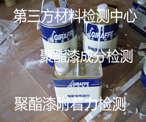 聚酯漆游離甲醛檢測 聚酯漆施工性能檢測