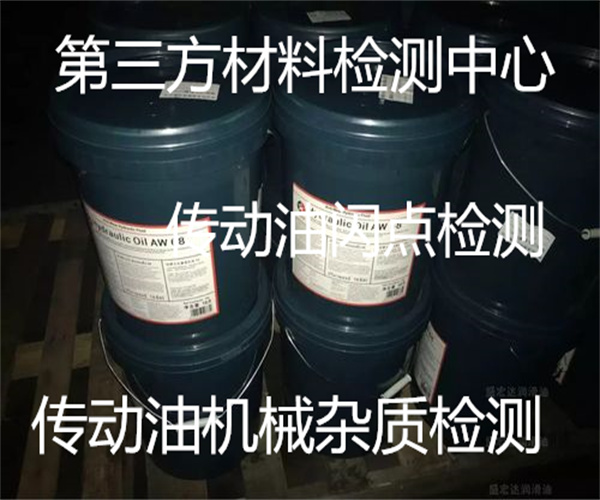 傳動(dòng)油質(zhì)量檢測(cè)標(biāo)準(zhǔn) 傳動(dòng)油抗乳化性檢測(cè)