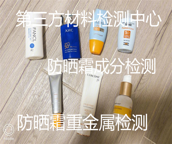 防曬霜防曬指數檢測 防曬霜重金屬檢測