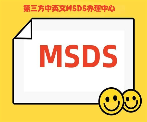 化學原料MSDS認證 殺蟲劑MSDS編寫