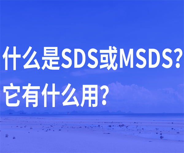 農藥MSDS認證 工業化學品中英文MSDS辦理