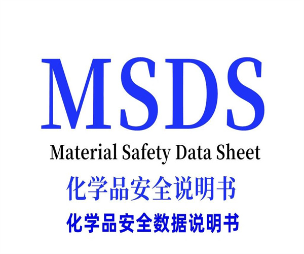 各類膠水MSDS認證 乳化劑中英文SDS編寫