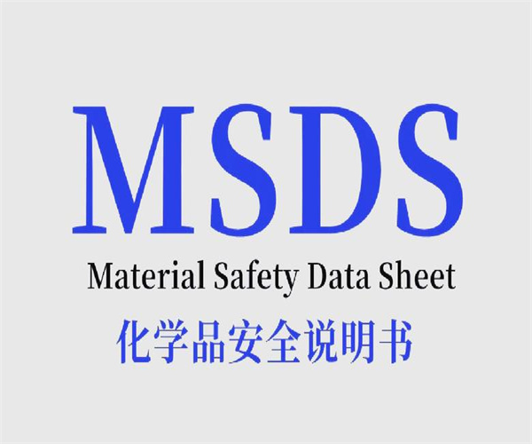 第三方塑料橡膠MSDS認證 防銹油SDS辦理單位